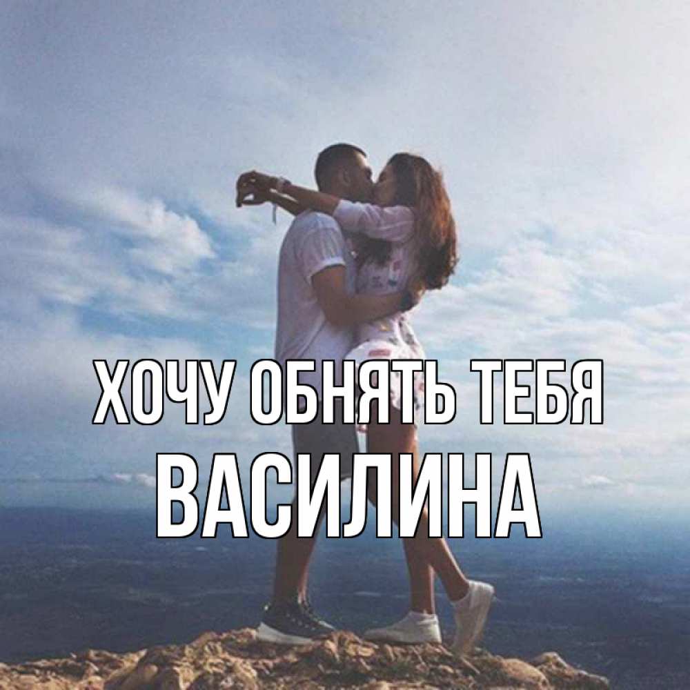 Открытка на каждый день с именем, Василина Хочу обнять тебя Морской пейзаж Прикольная открытка с пожеланием онлайн скачать бесплатно 