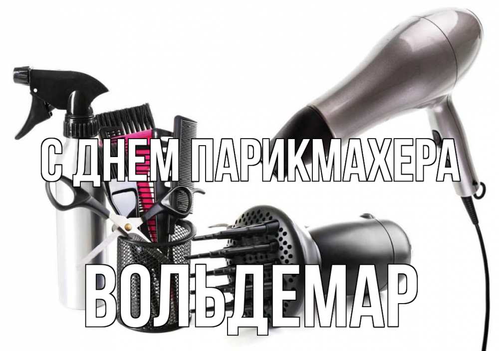Открытка на каждый день с именем, Вольдемар С днем парикмахера расческа фен Прикольная открытка с пожеланием онлайн скачать бесплатно 