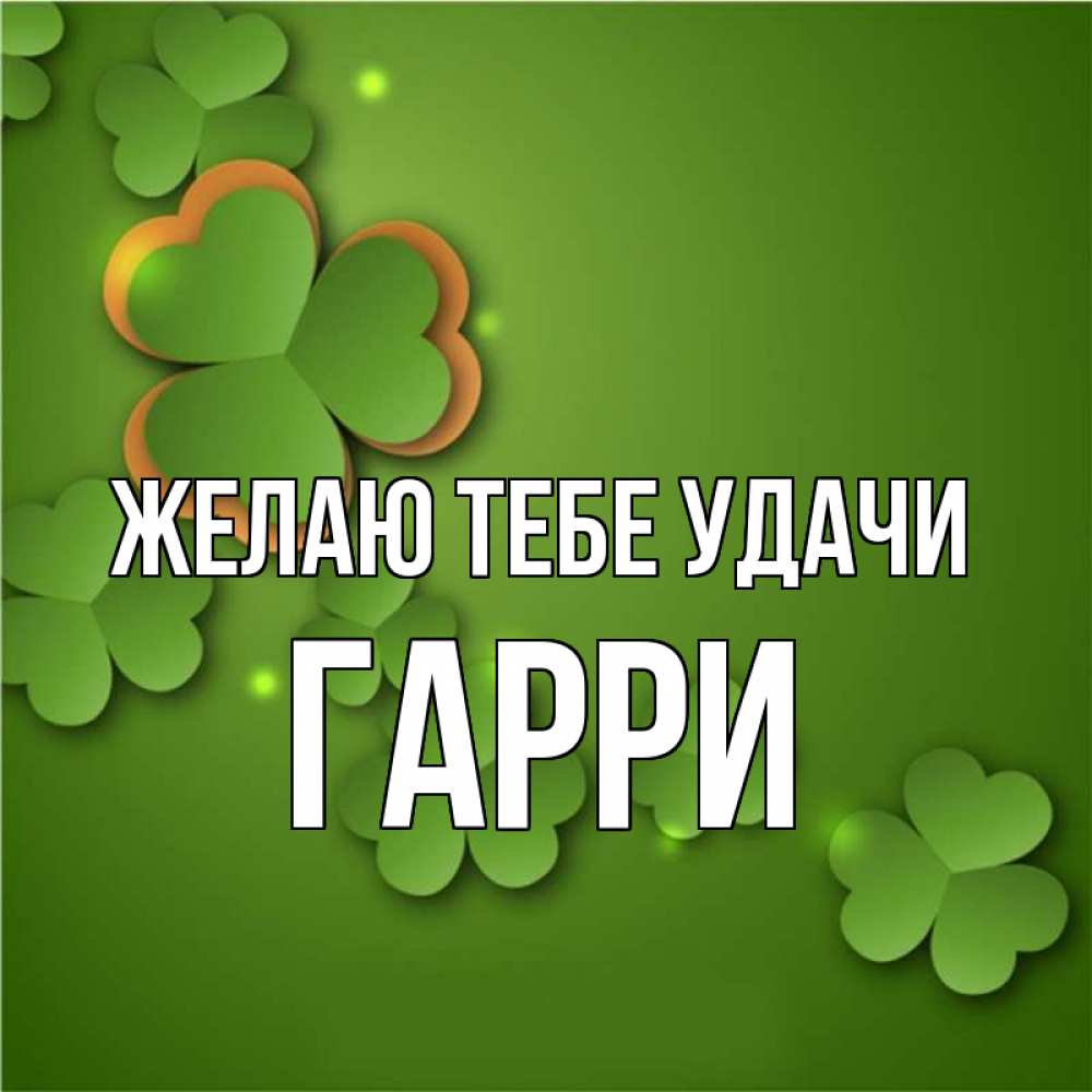 Открытка на каждый день с именем, Гарри Желаю тебе удачи много трехлистных листочков клевера Прикольная открытка с пожеланием онлайн скачать бесплатно 