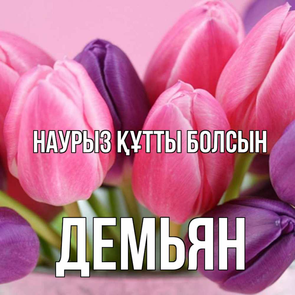 Открытка на каждый день с именем, Демьян Наурыз құтты болсын маме 1 Прикольная открытка с пожеланием онлайн скачать бесплатно 