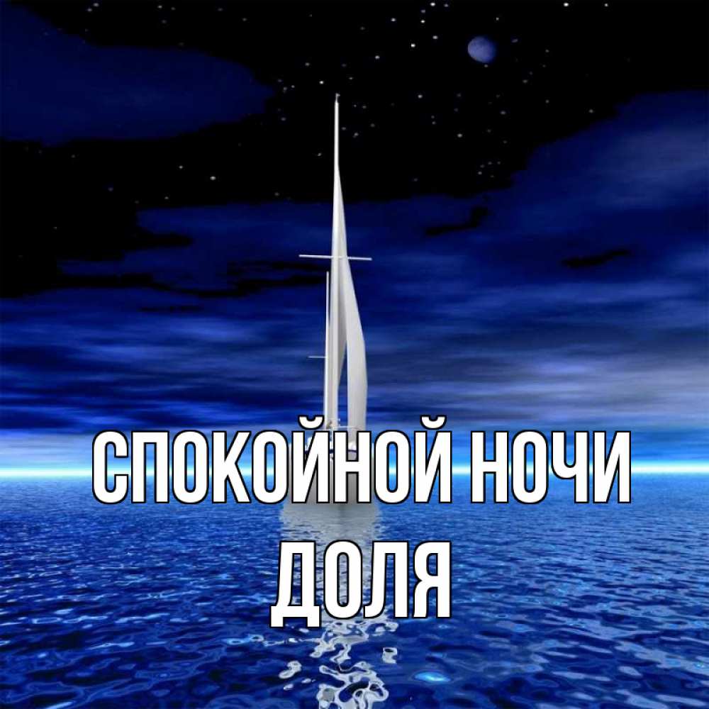 Открытка на каждый день с именем, Доля Спокойной ночи ночью Прикольная открытка с пожеланием онлайн скачать бесплатно 