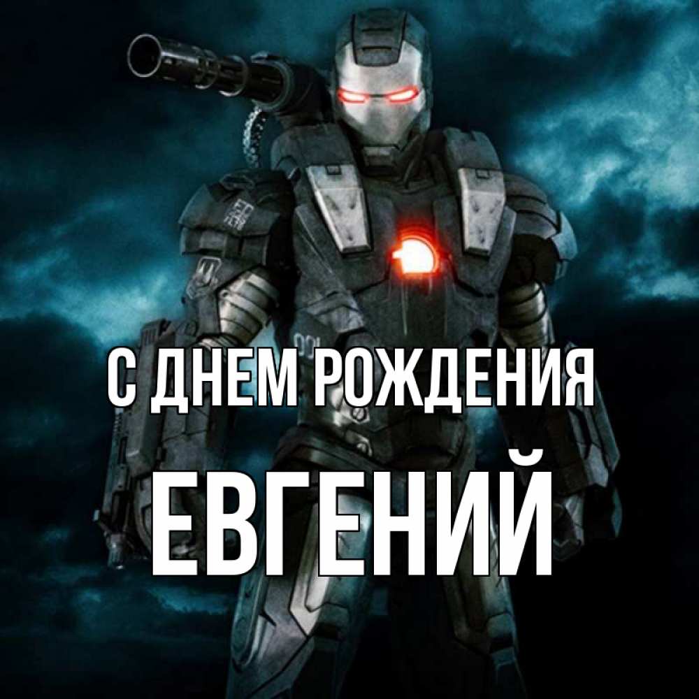 Открытка на каждый день с именем, Евгений С днем рождения марвел супергерой в новом костюме Прикольная открытка с пожеланием онлайн скачать бесплатно 