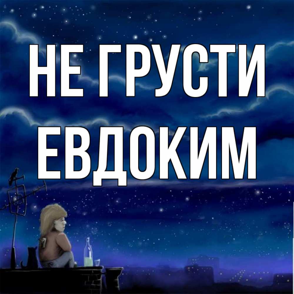 Открытка на каждый день с именем, Евдоким Не грусти город с крыши Прикольная открытка с пожеланием онлайн скачать бесплатно 