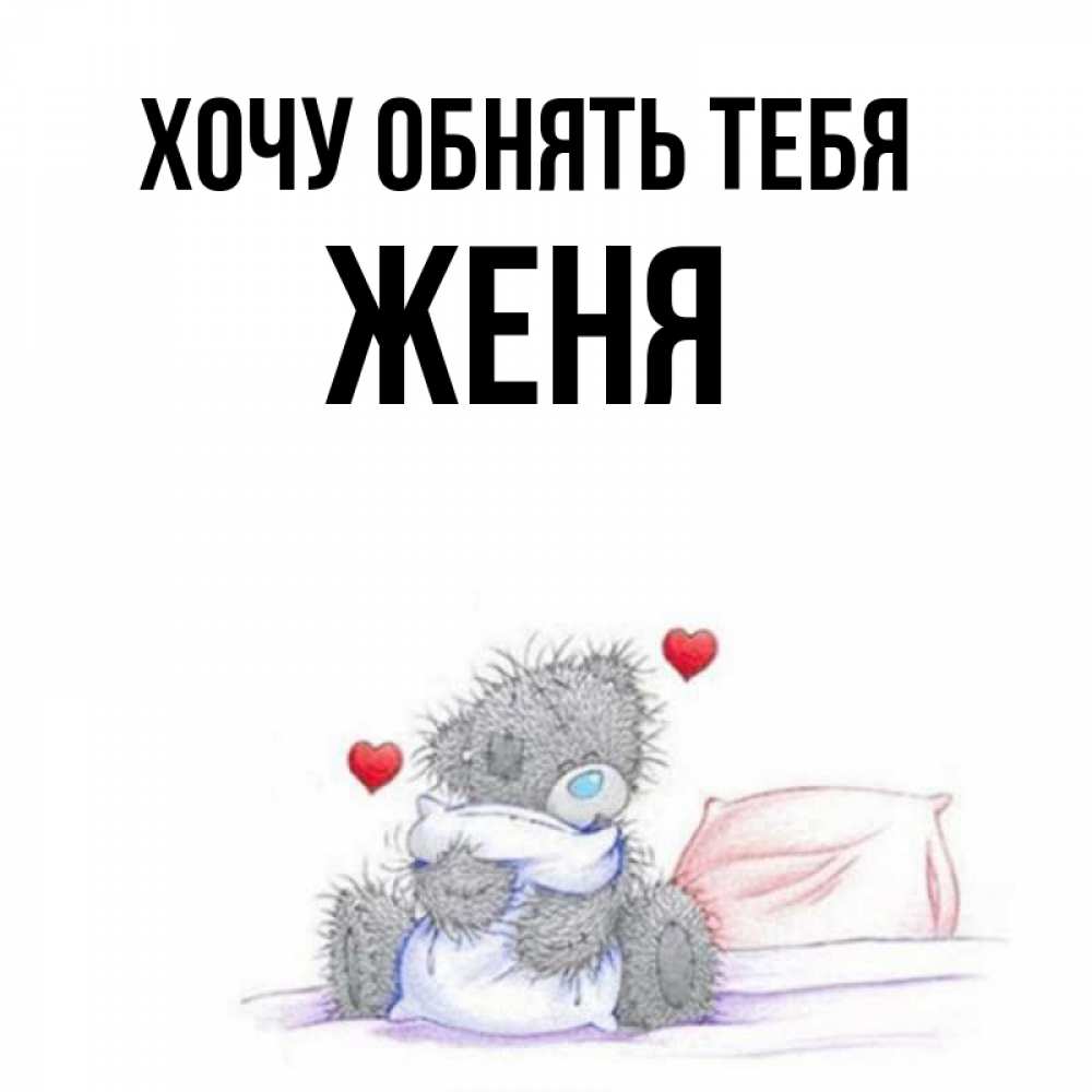 
Хочу К Жене Картинки