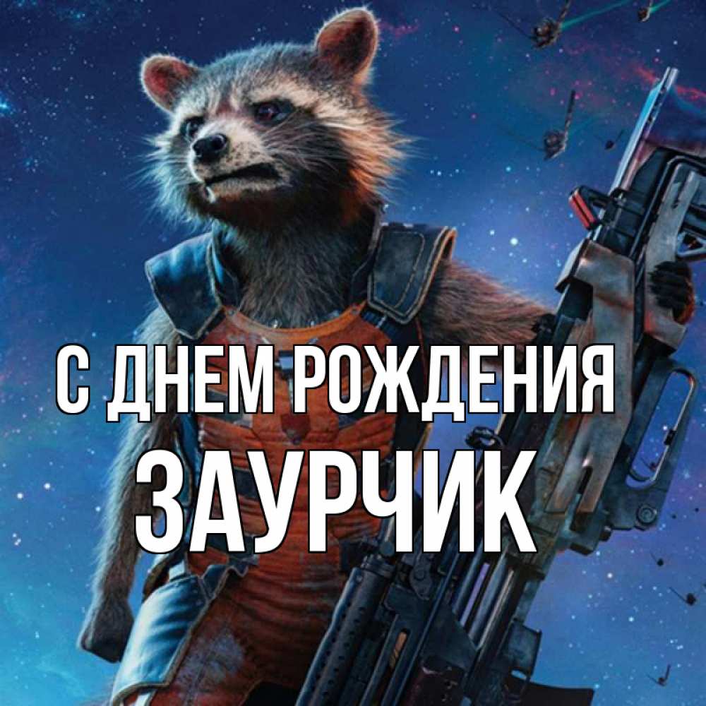 Открытка на каждый день с именем, ЗАУРЧИК С днем рождения реактивный Рокета Прикольная открытка с пожеланием онлайн скачать бесплатно 