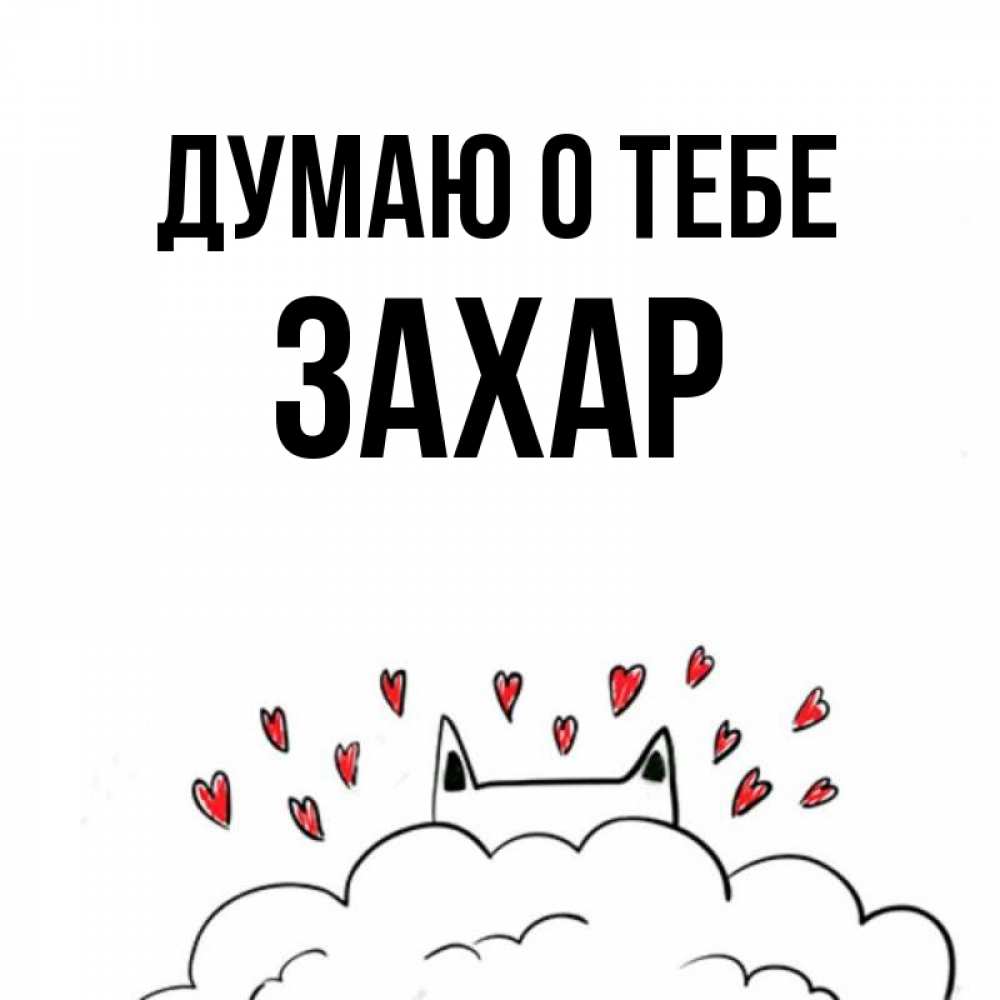 Открытка на каждый день с именем, Захар Думаю о тебе кот за облаком Прикольная открытка с пожеланием онлайн скачать бесплатно 