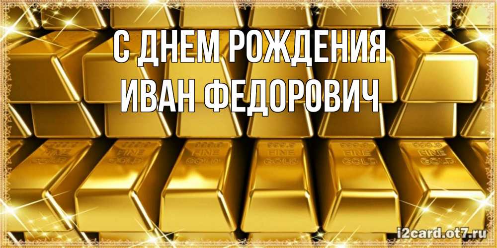 Открытка на каждый день с именем, Иван-Федорович С днем рождения открытки с пожеланиями финансовой стабильности Прикольная открытка с пожеланием онлайн скачать бесплатно 