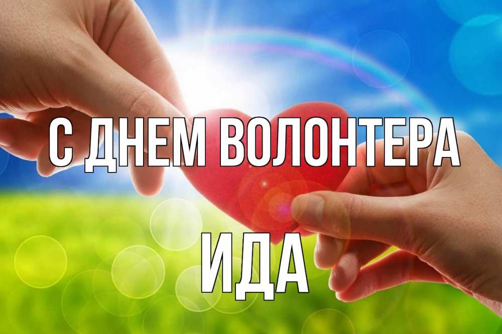 Открытка на каждый день с именем, Ида С днем волонтера С днем волонтера Прикольная открытка с пожеланием онлайн скачать бесплатно 
