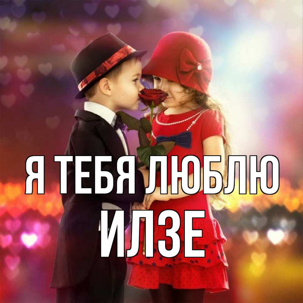 Открытка на каждый день с именем, Илзе Я тебя люблю черное и красное и роза Прикольная открытка с пожеланием онлайн скачать бесплатно 