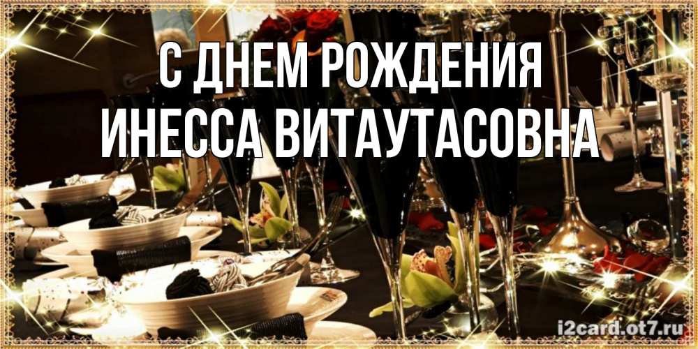 Открытка на каждый день с именем, Инесса-Витаутасовна С днем рождения пожелания на день рождения с столом полным еды Прикольная открытка с пожеланием онлайн скачать бесплатно 