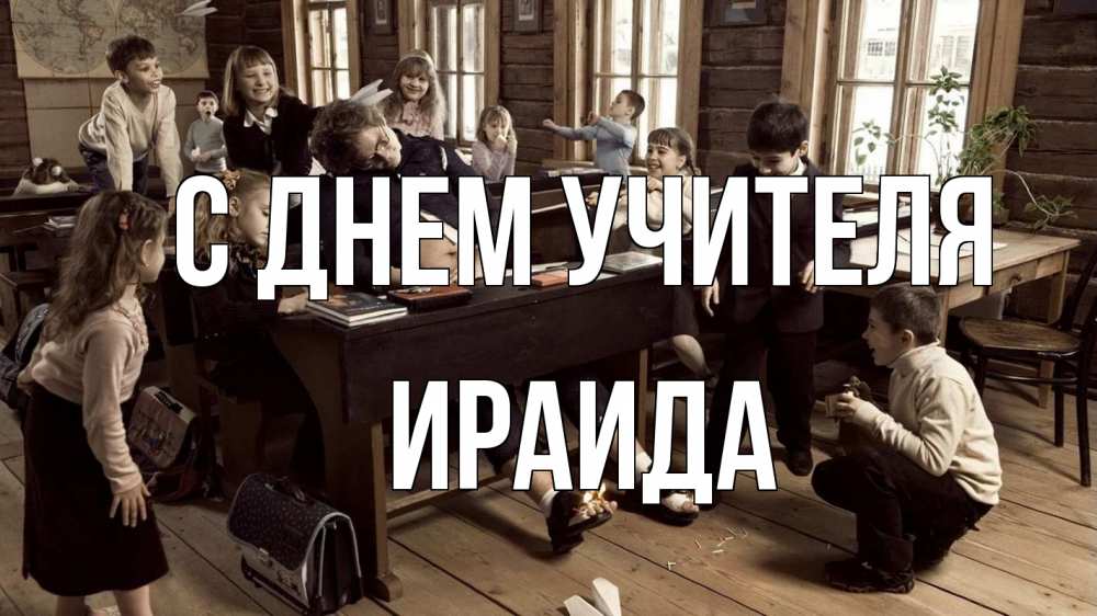 Открытка на каждый день с именем, Ираида С днем учителя с днем учителя Прикольная открытка с пожеланием онлайн скачать бесплатно 
