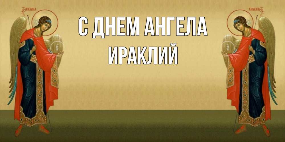 Открытка на каждый день с именем, Ираклий С днем ангела христианство, праздники, день ангела Прикольная открытка с пожеланием онлайн скачать бесплатно 