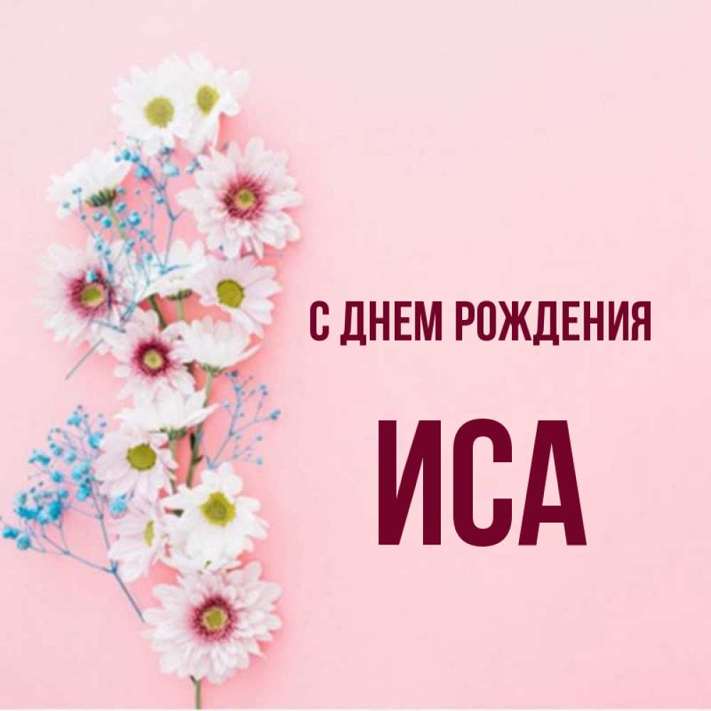 С Днем Рождения Иса