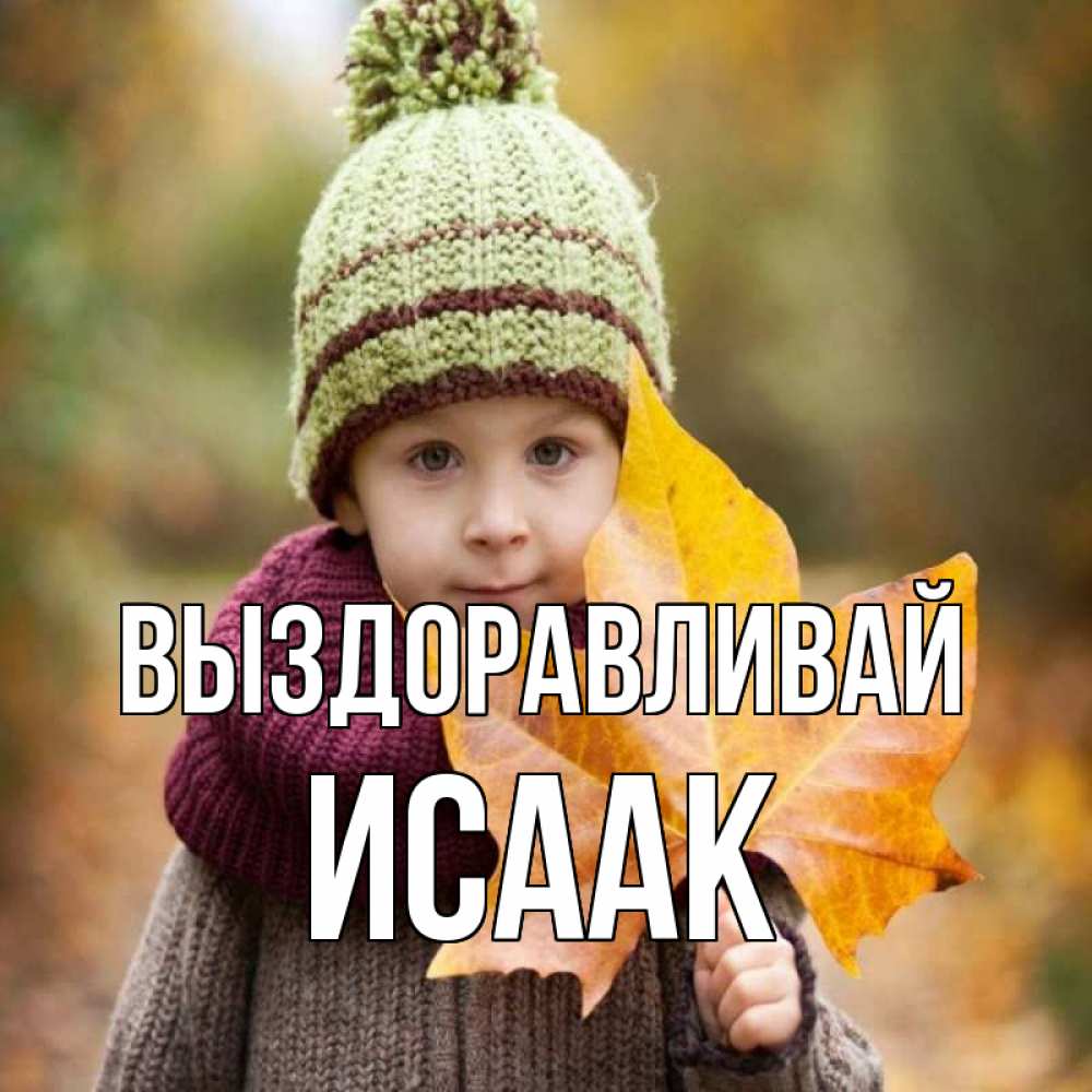 Открытка на каждый день с именем, Исаак Выздоравливай дышим свежим воздухом Прикольная открытка с пожеланием онлайн скачать бесплатно 