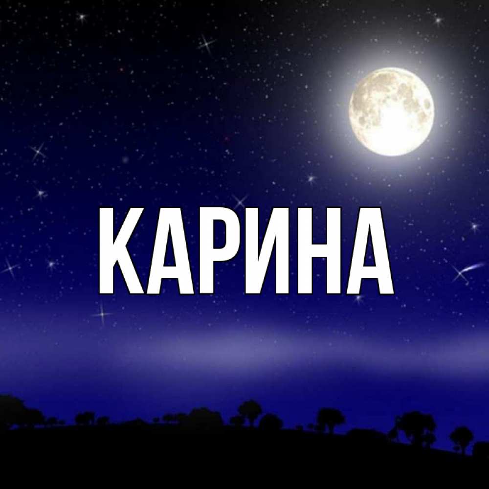 Открытка на каждый день с именем, Карина Главная ночное небо и лесная опушка при свете луны Прикольная открытка с пожеланием онлайн скачать бесплатно 