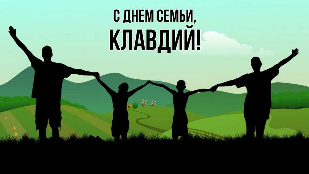Открытка на каждый день с именем, Клавдий С днем семьи с днем семьи Прикольная открытка с пожеланием онлайн скачать бесплатно 