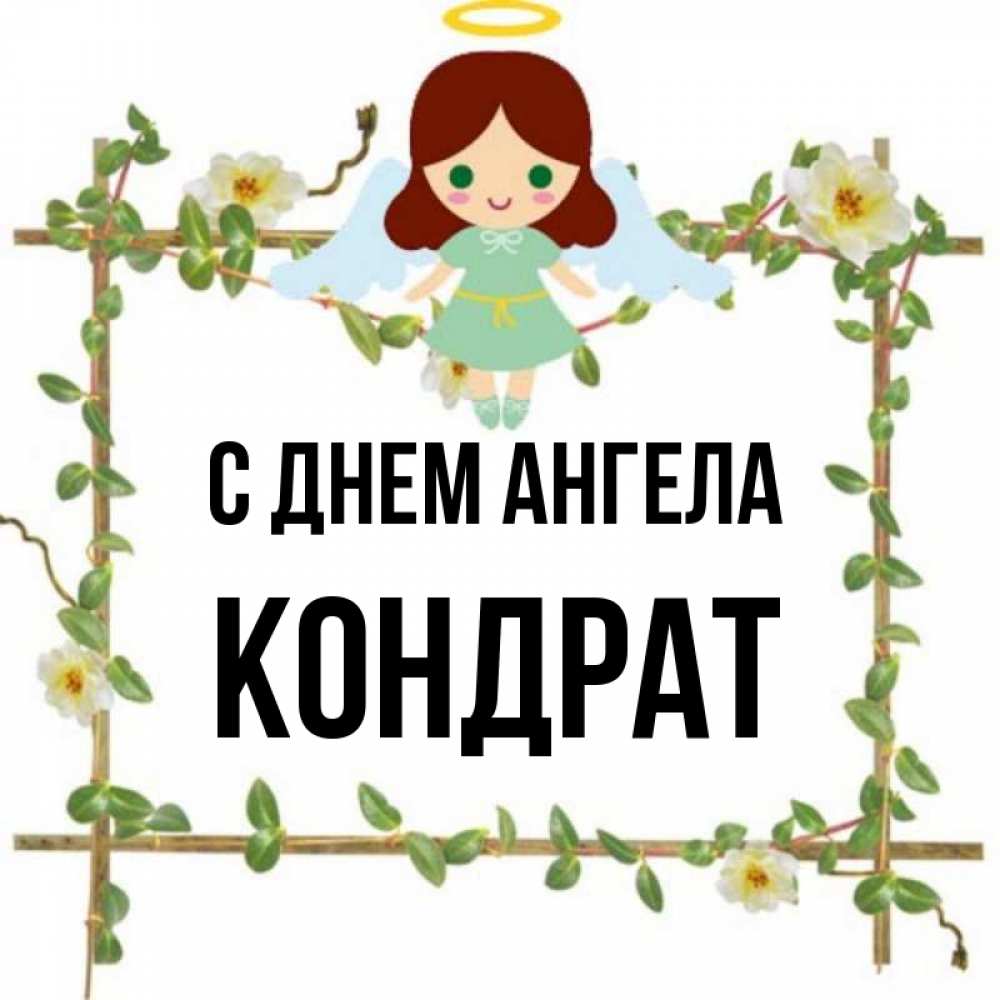 Открытка на каждый день с именем, Кондрат С днем ангела Ангел с нимбом Прикольная открытка с пожеланием онлайн скачать бесплатно 