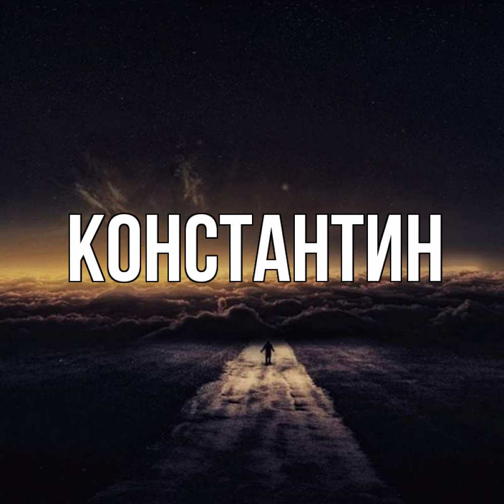 Открытка на каждый день с именем, Константин Главная дорога в никуда Прикольная открытка с пожеланием онлайн скачать бесплатно 