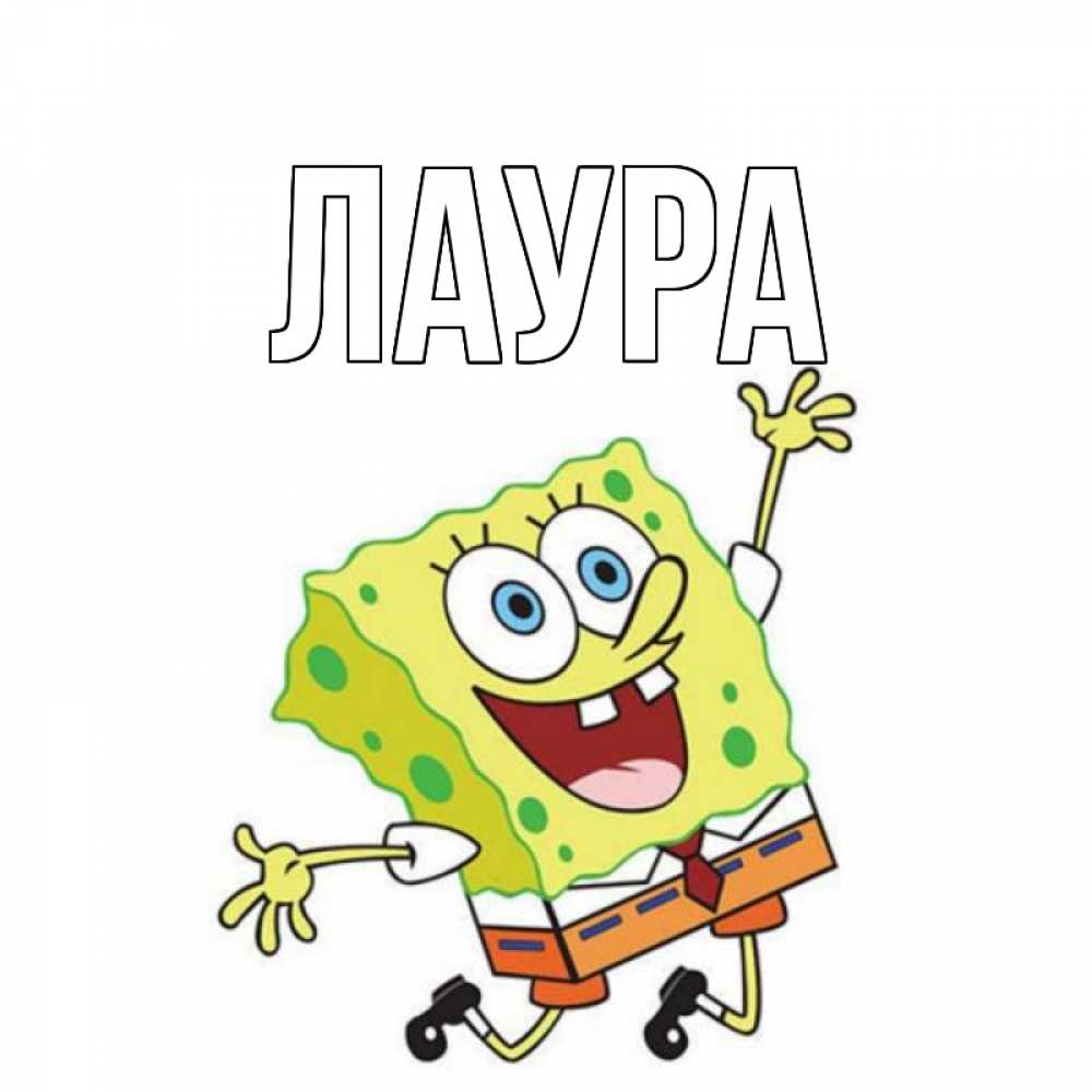 Картинка  с именем , Лаура