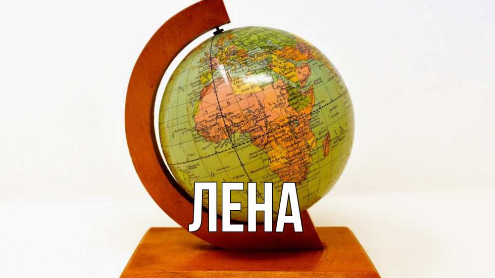Открытка на каждый день с именем, Лена Главная с днем знаний Прикольная открытка с пожеланием онлайн скачать бесплатно 
