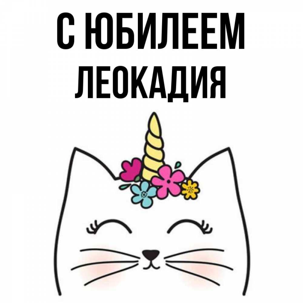 Открытка на каждый день с именем, Леокадия С юбилеем милый кот с одним рожком Прикольная открытка с пожеланием онлайн скачать бесплатно 