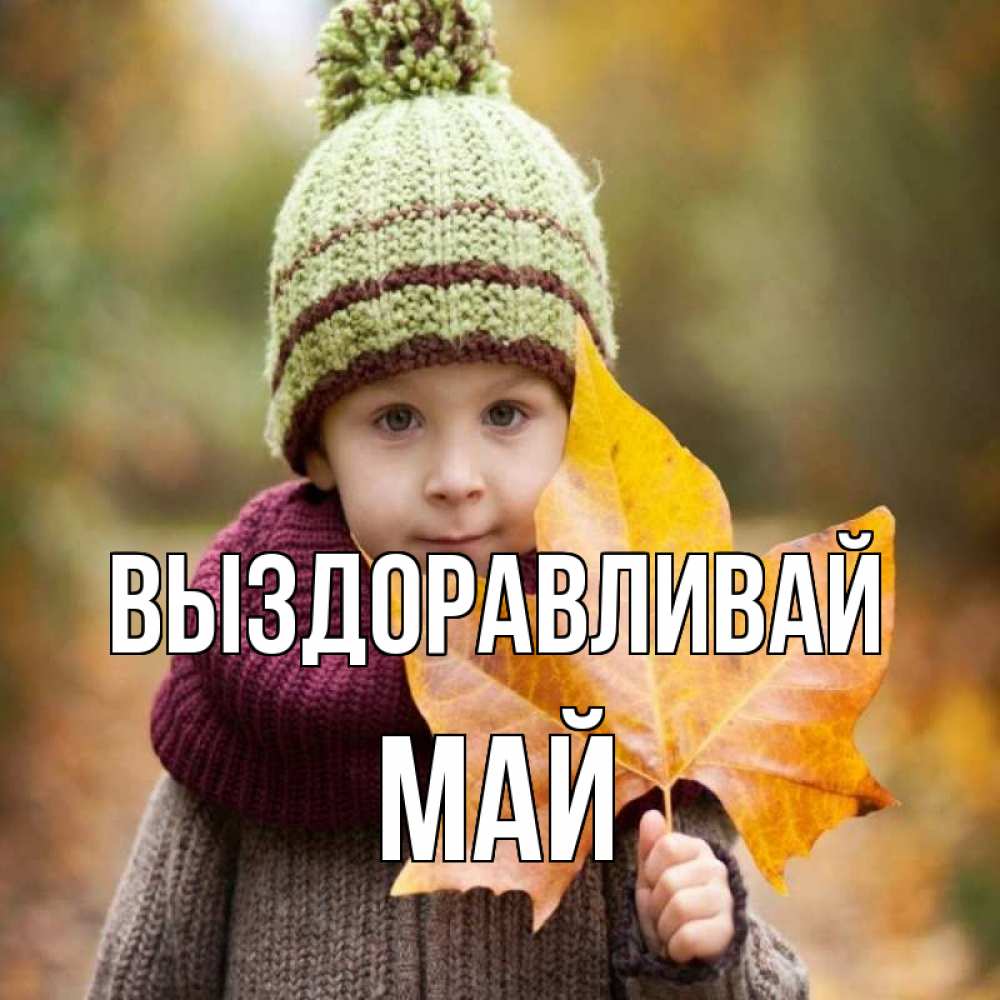 Открытка на каждый день с именем, Май Выздоравливай дышим свежим воздухом Прикольная открытка с пожеланием онлайн скачать бесплатно 
