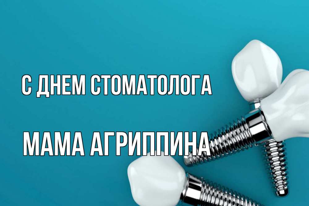 Открытка на каждый день с именем, Мама-Агриппина С днем стоматолога с днем стоматолога Прикольная открытка с пожеланием онлайн скачать бесплатно 