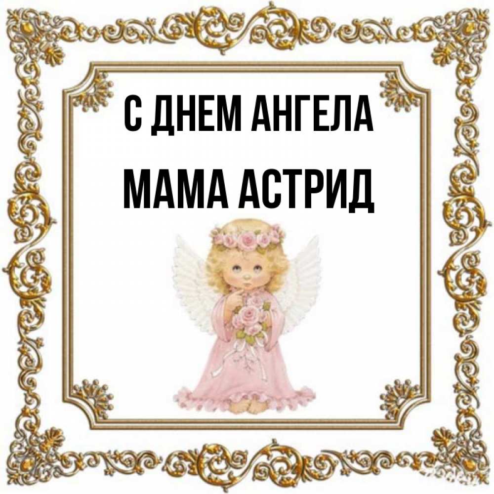 Открытка на каждый день с именем, Мама-Астрид С днем ангела девочка ангел с крыльями и цветами в розовом платье Прикольная открытка с пожеланием онлайн скачать бесплатно 
