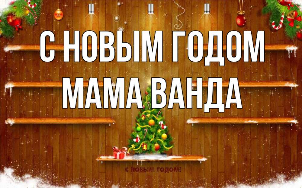 Открытка на каждый день с именем, Мама-Ванда С новым годом с новым годом Прикольная открытка с пожеланием онлайн скачать бесплатно 