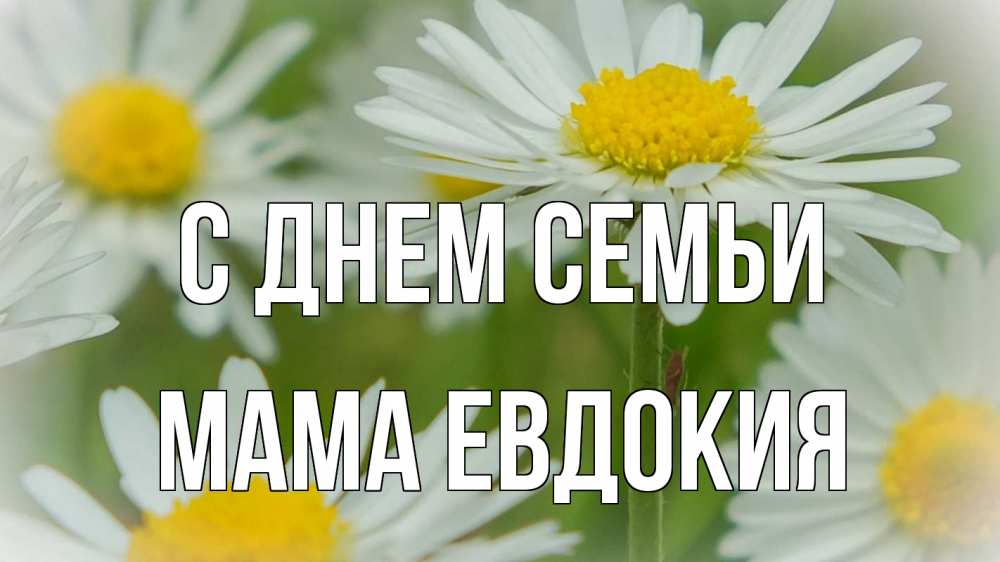 Открытка на каждый день с именем, Мама-Евдокия С днем семьи с днем семьи  1 Прикольная открытка с пожеланием онлайн скачать бесплатно 