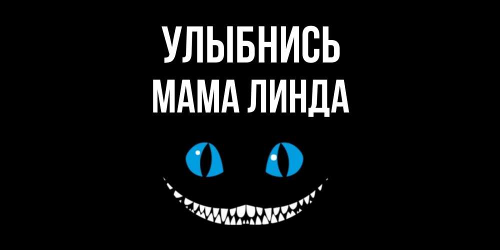 Открытка на каждый день с именем, Мама-Линда Улыбнись кот улыбается Прикольная открытка с пожеланием онлайн скачать бесплатно 