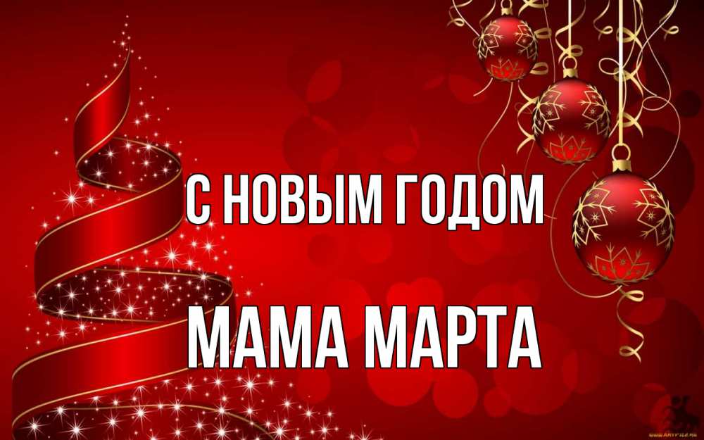 Открытка на каждый день с именем, Мама-Марта С новым годом новый год Прикольная открытка с пожеланием онлайн скачать бесплатно 