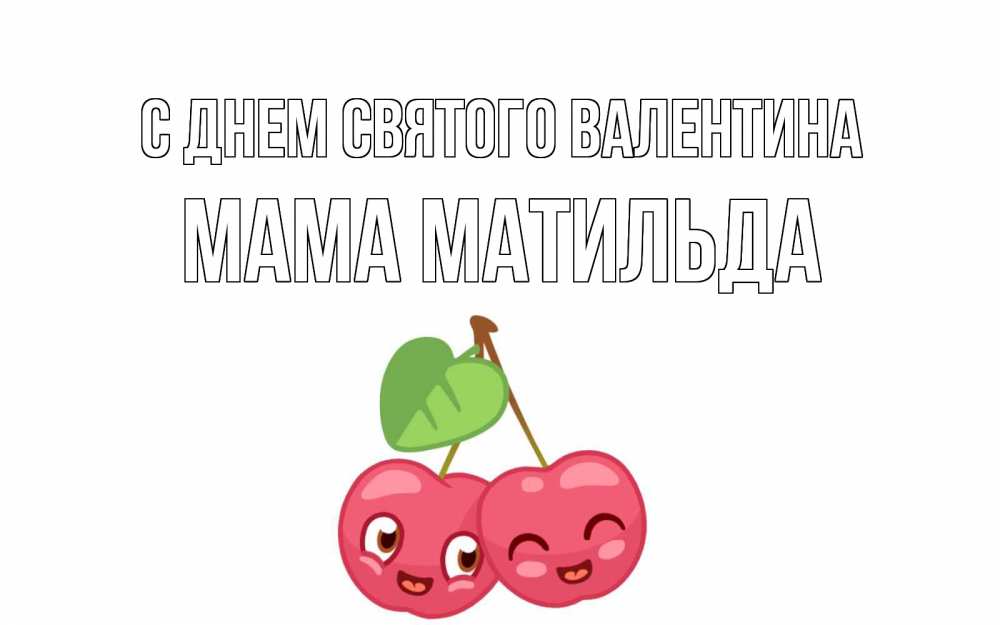 Открытка на каждый день с именем, Мама-Матильда С днем Святого Валентина две вишенки пара на 14 февраля Прикольная открытка с пожеланием онлайн скачать бесплатно 