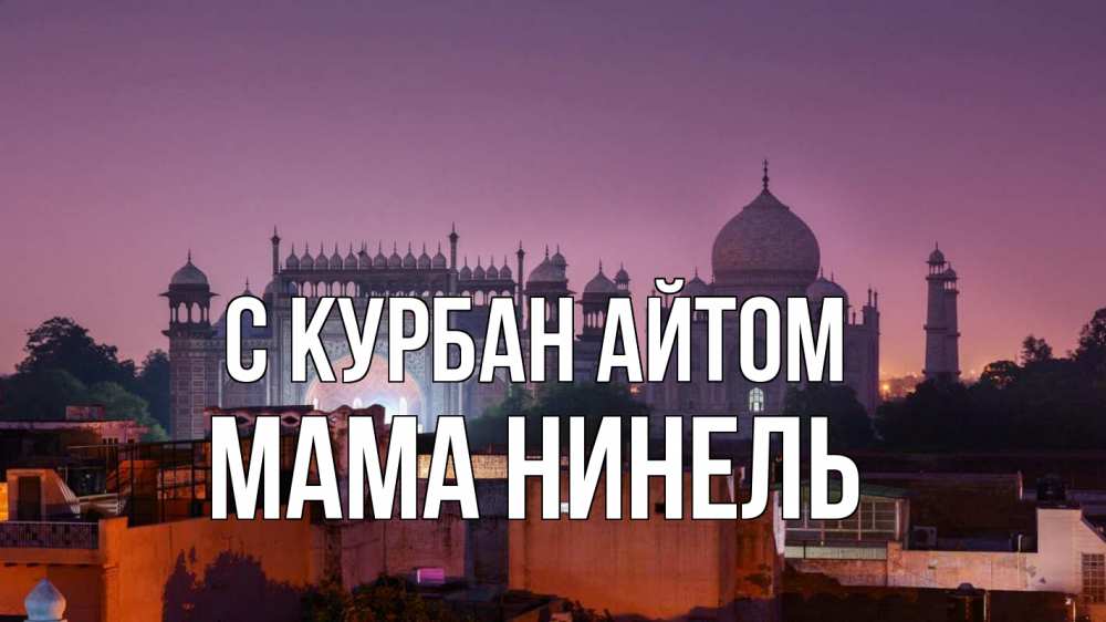 Открытка на каждый день с именем, Мама-Нинель С курбан айтом мечеть Прикольная открытка с пожеланием онлайн скачать бесплатно 