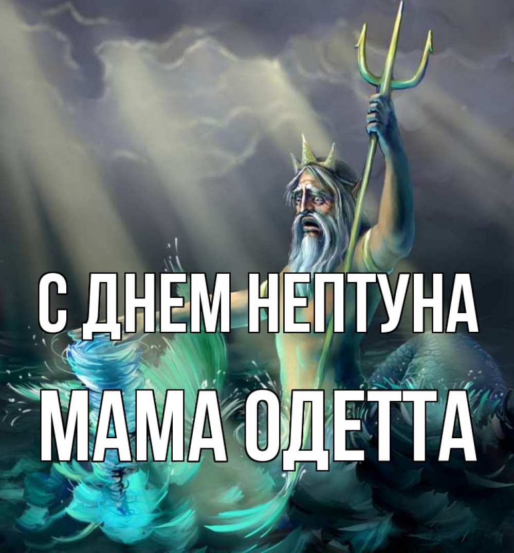 Открытка на каждый день с именем, Мама-Одетта С днем нептуна с днем Нептуна Прикольная открытка с пожеланием онлайн скачать бесплатно 