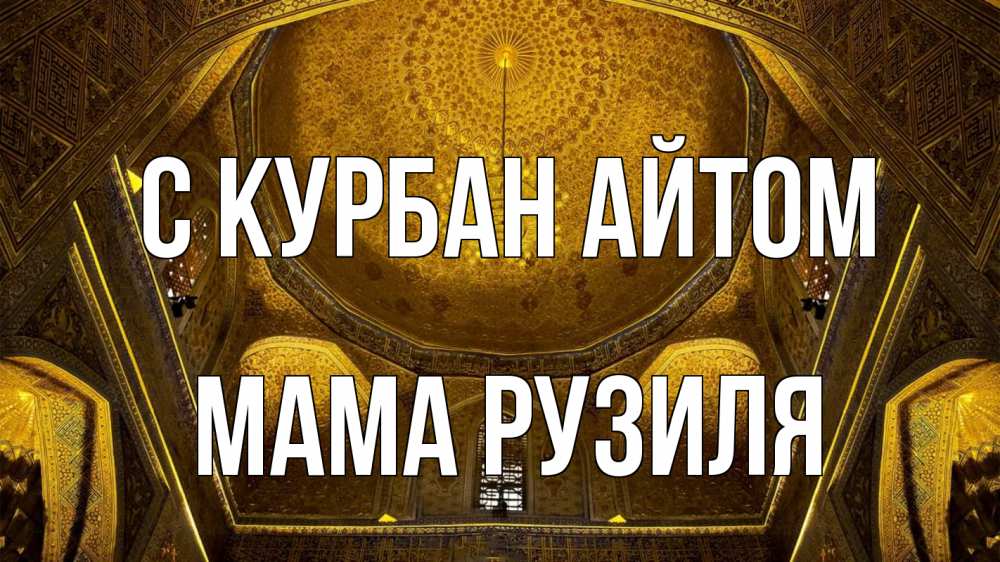 Открытка на каждый день с именем, Мама-Рузиля С курбан айтом купол Прикольная открытка с пожеланием онлайн скачать бесплатно 