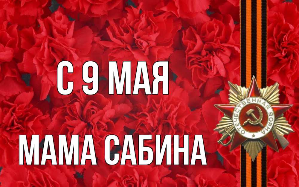 Открытка на каждый день с именем, Мама-Сабина С 9 мая 9 мая Прикольная открытка с пожеланием онлайн скачать бесплатно 