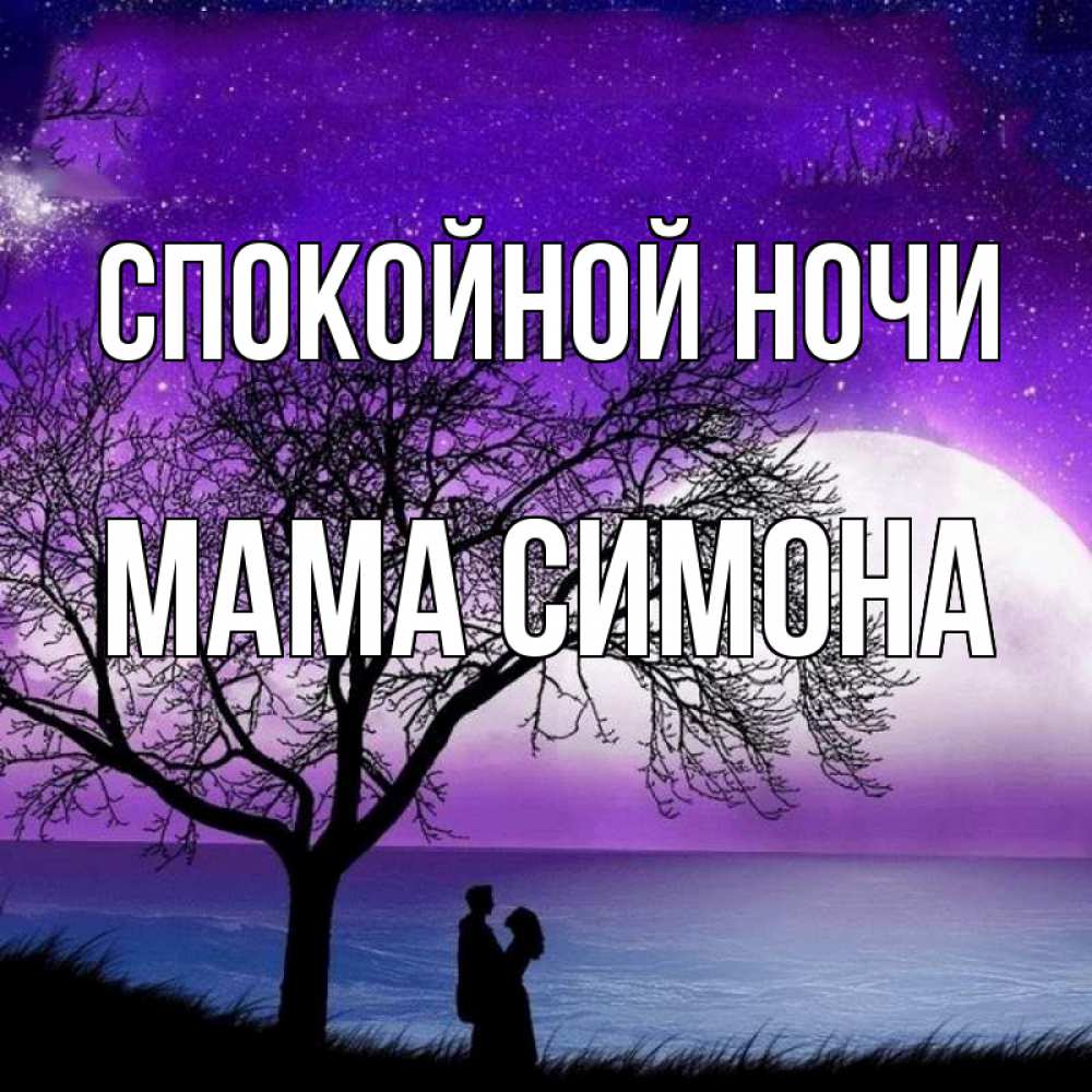 Открытка на каждый день с именем, Мама-Симона Спокойной ночи огромная луна и парочка Прикольная открытка с пожеланием онлайн скачать бесплатно 