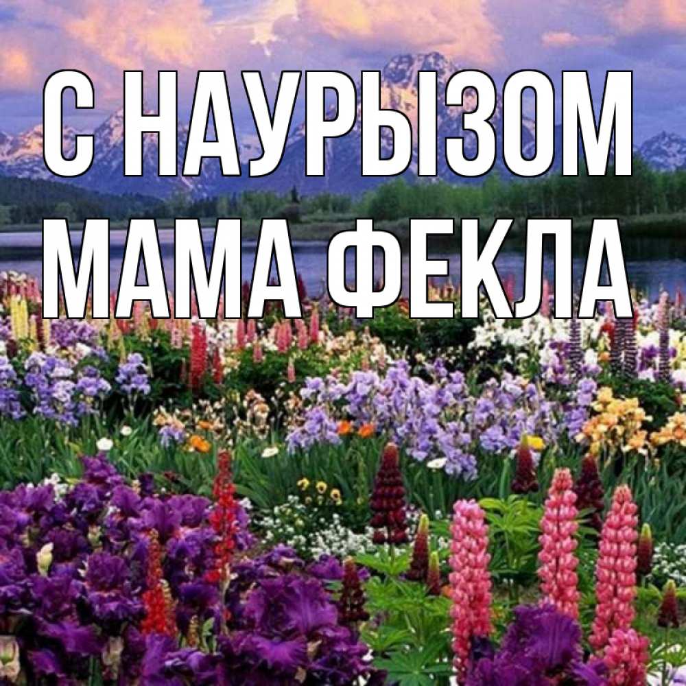 Открытка на каждый день с именем, Мама-Фекла С наурызом праздник весны наурыз Прикольная открытка с пожеланием онлайн скачать бесплатно 