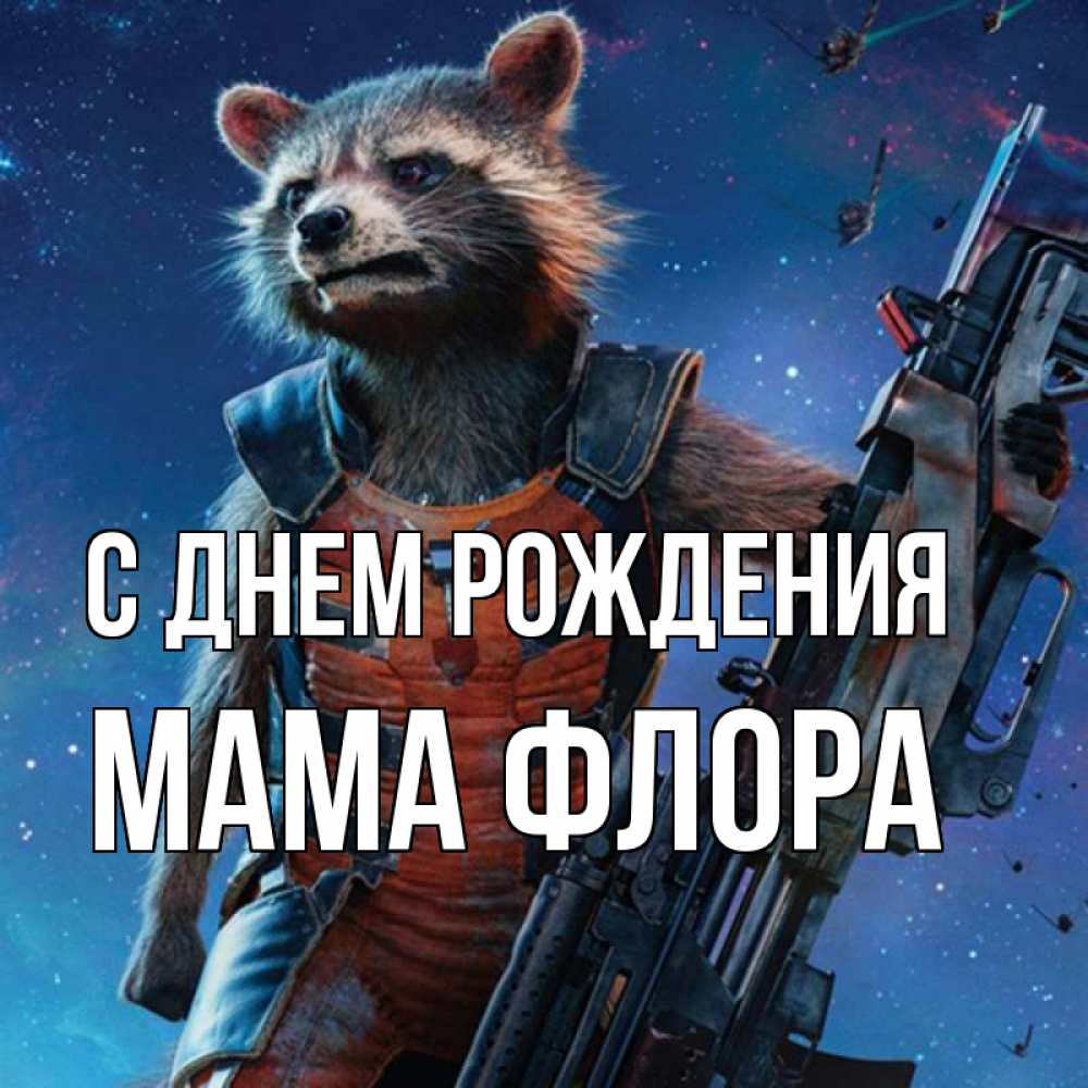 Открытка на каждый день с именем, Мама-Флора С днем рождения реактивный Рокета Прикольная открытка с пожеланием онлайн скачать бесплатно 
