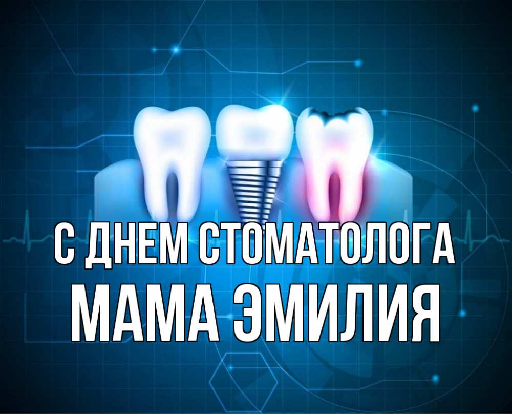 Открытка на каждый день с именем, Мама-Эмилия С днем стоматолога с днем стоматолога Прикольная открытка с пожеланием онлайн скачать бесплатно 