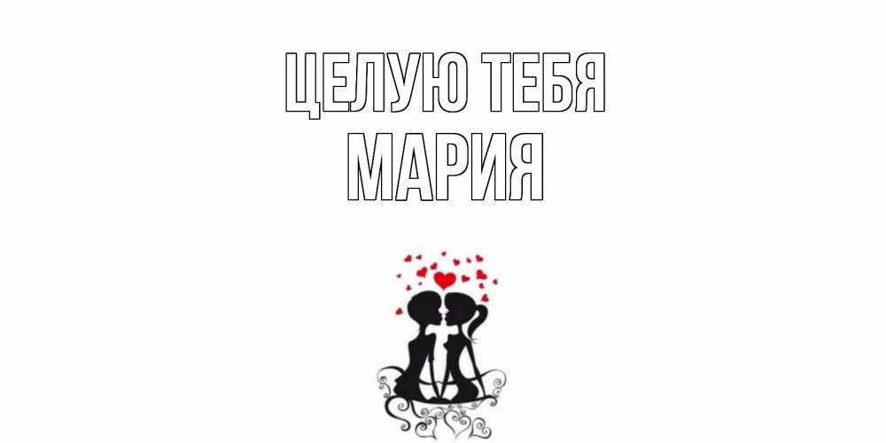 Открытка на каждый день с именем, Мария Целую тебя силует, поцелуй Прикольная открытка с пожеланием онлайн скачать бесплатно 