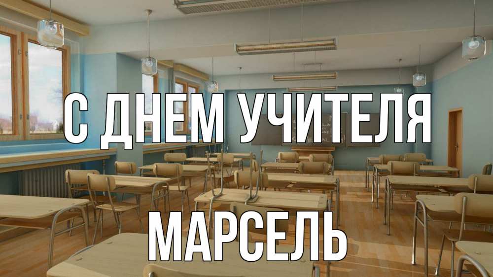 Открытка на каждый день с именем, Марсель С днем учителя с днем учителя Прикольная открытка с пожеланием онлайн скачать бесплатно 