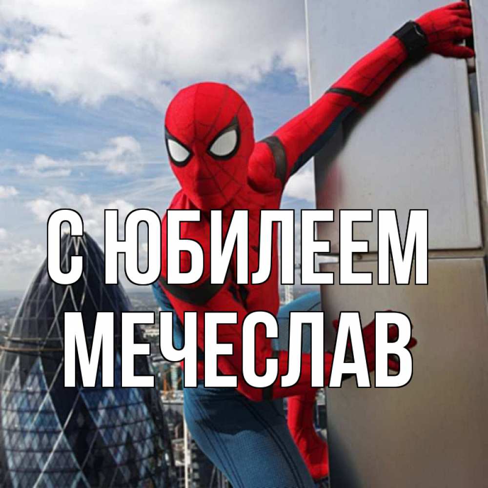 Открытка на каждый день с именем, Мечеслав С юбилеем Марвел Прикольная открытка с пожеланием онлайн скачать бесплатно 