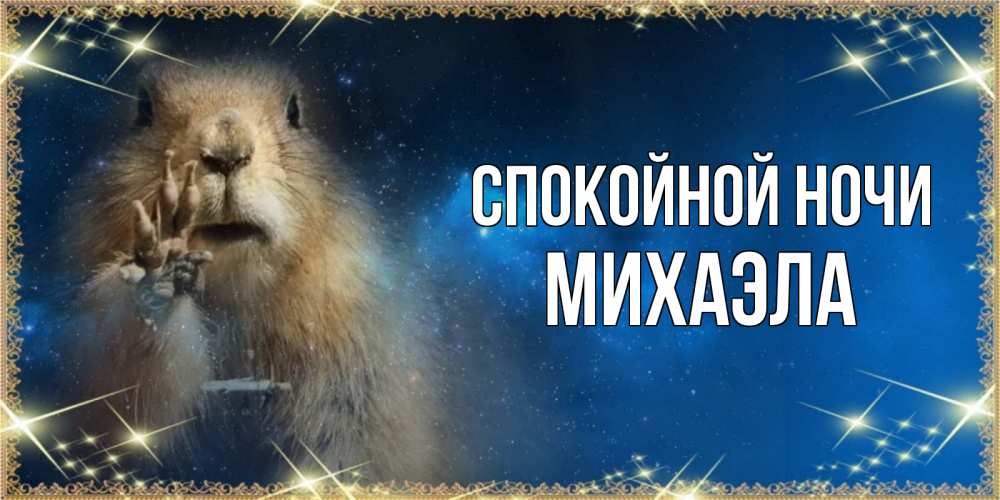 Открытка на каждый день с именем, Михаэла Спокойной ночи спокойной ночи сладких снов Прикольная открытка с пожеланием онлайн скачать бесплатно 