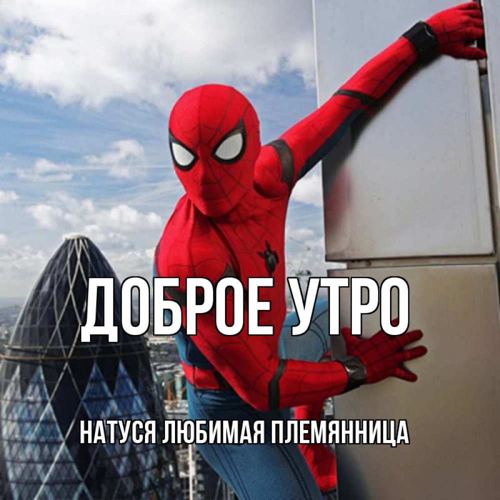 Открытка на каждый день с именем, Натуся-любимая-племянница Доброе утро марвел герои Прикольная открытка с пожеланием онлайн скачать бесплатно 