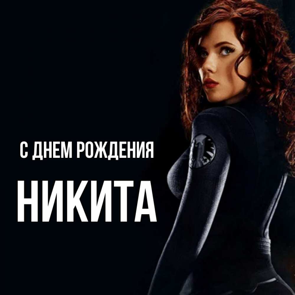 Открытка на каждый день с именем, Никита С днем рождения Марвел черная вдова Прикольная открытка с пожеланием онлайн скачать бесплатно 