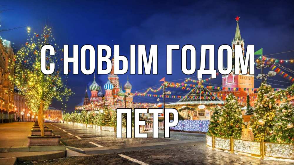 Открытка на каждый день с именем, Петр С новым годом новый год Прикольная открытка с пожеланием онлайн скачать бесплатно 