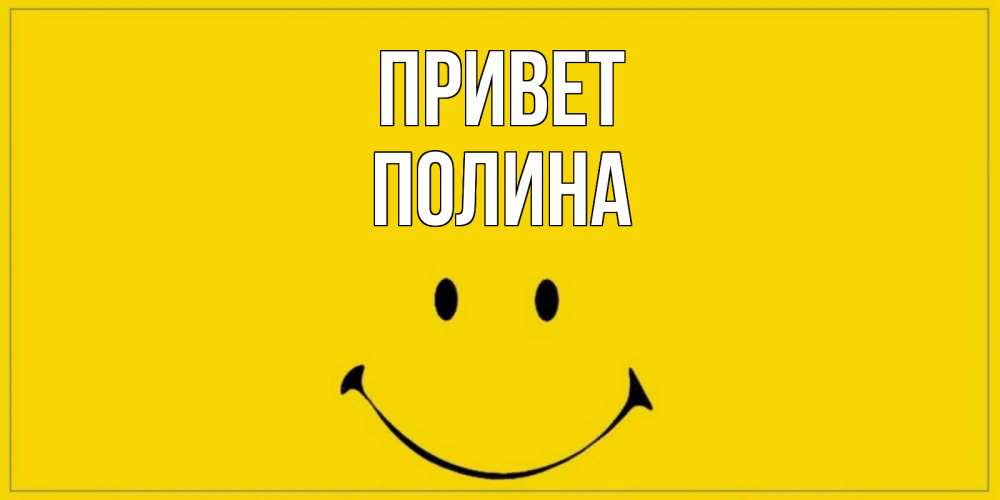 Открытка на каждый день с именем, Полина Привет смайл Прикольная открытка с пожеланием онлайн скачать бесплатно 