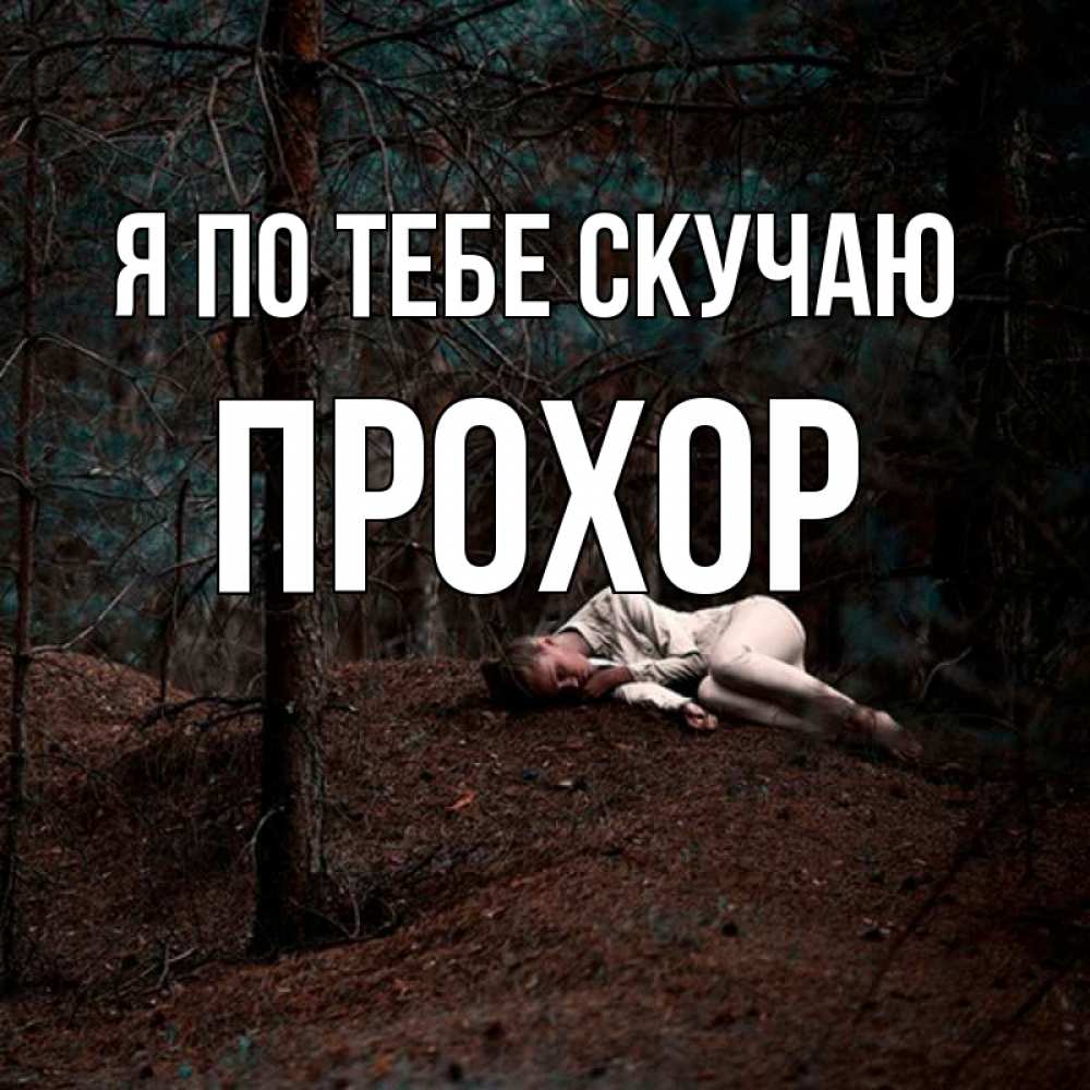 Открытка на каждый день с именем, Прохор Я по тебе скучаю очень Прикольная открытка с пожеланием онлайн скачать бесплатно 